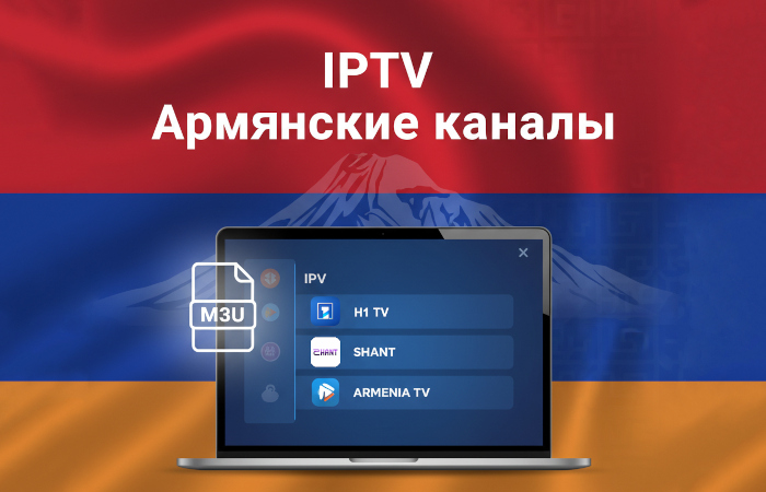 IPTV плейлист армянских каналов